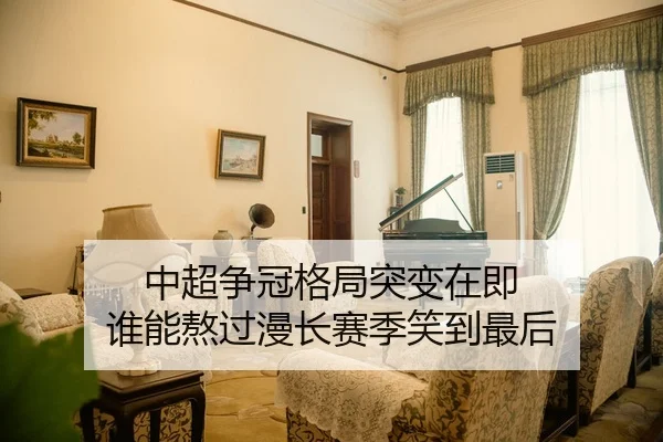 中超争冠格局突变在即 谁能熬过漫长赛季笑到最后